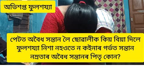 পেটত অবৈধ সন্তান লৈ থকা ছোৱালীক কিয় বিয়া দিলে এই অবৈধ সন্তানৰ পিতৃ