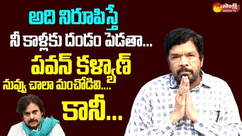 Posani Krishna Murali Challenge To Pawan Kalyan Mudragada Padmanabham