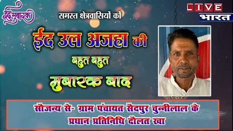 ग्राम पंचायत सैदपुर चुन्नीलाल के ग्राम प्रधान प्रतिनिधि दौलत खा की तरफ से क्षेत्र वासियों को ईद