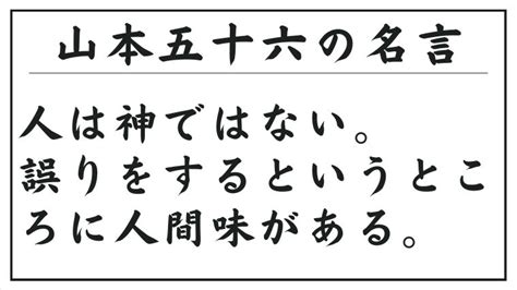 山本五十六の名言：人は神ではない。誤りをするというところに人間味がある。special Life