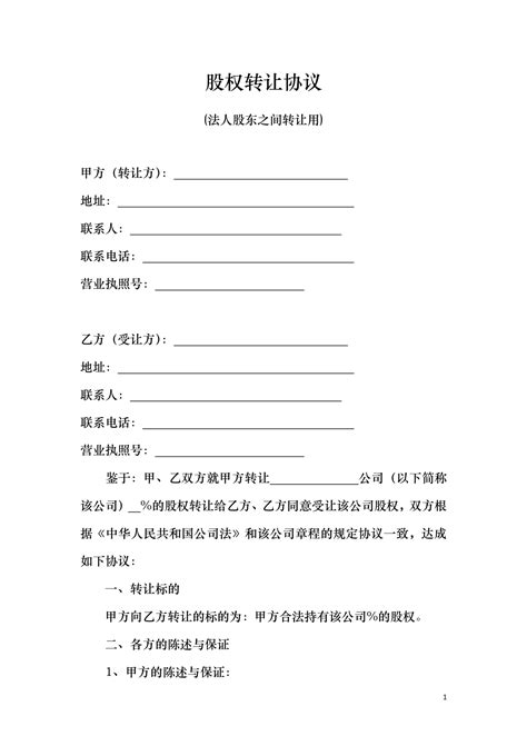 股权转让协议法人股东之间转让 小q办公网 提供简历pptwordexcel优质模板素材下载