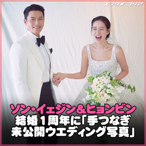 ソン・イェジン＆ヒョンビン結婚1周年に「手つなぎ未公開ウエディング写真」アップ Chosun Online 朝鮮日報