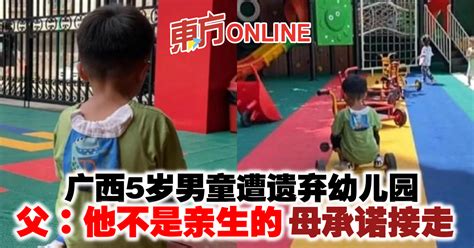 广西5岁男童遭遗弃幼儿园 父：他不是亲生的母承诺接走 国际 東方網 馬來西亞東方日報