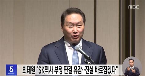 최태원 Sk역사 부정 판결 유감‥진실 바로잡겠다