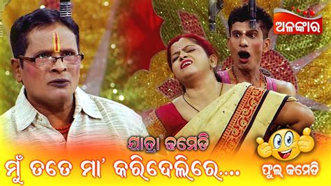 ମୁଁ ତତେ ମା କରିଦେଲିରେ😁 Jatra Comedy Odia Comedy Alankar