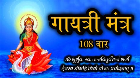 Gayatri Mantra 108 बार गायत्री मंत्र का जाप🙏🏻 Youtube