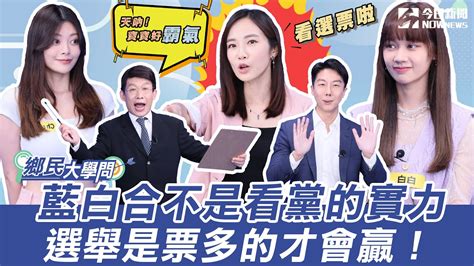 《鄉民大學問ep 9》字幕版｜台大正妹問：好油案國民黨如何化危機成轉機？民進黨逼道歉 吳崢被嗆：餵藥案綠也沒道歉！楊寶楨：柯文哲當副手 支持者就不投郭台銘連署門檻過了？藍白接招