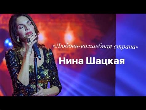 Нина Шацкая. ЛЮБОВЬ ВОЛШЕБНАЯ СТРАНА - YouTube
