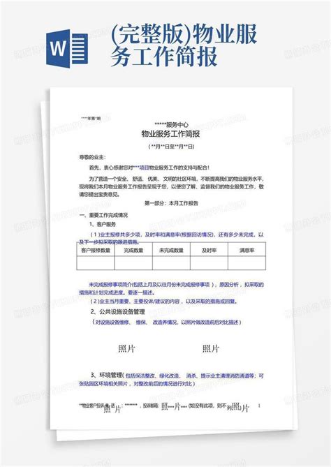 完整版物业服务工作简报word模板下载编号lrebmknm熊猫办公