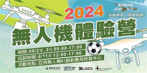 ️國高中免費營隊 ️嘉義縣民優先 ️ 無人機足球小飛手 2024國高中學生無人機體驗營｜accupass 活動通