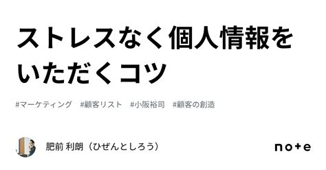 ストレスなく個人情報をいただくコツ｜肥前 利朗（ひぜんとしろう）