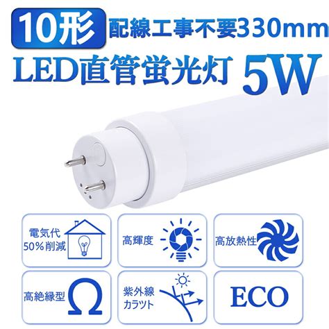 【楽天市場】2本 全工事不要 Led蛍光灯10形 直管 蛍光管10w形 G13 長さ330mmm 蛍光 ランプ 消費電力5w 明るさ