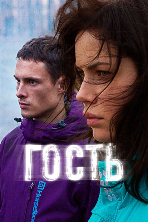 Gost, 2015 Movie Posters at Kinoafisha