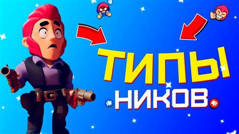 ТИПЫ НИКОВ В BRAWL STARS - YouTube
