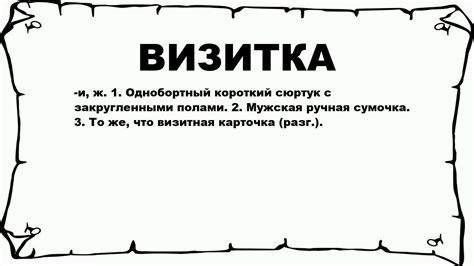 ВИЗИТКА - что это такое? значение и описание - YouTube