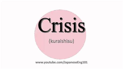 How to Pronounce Crisis - YouTube