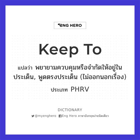 Keep To แปลว่า นอนอยู่บนเตียงหรืออยู่แต่ในบ้าน | Eng Hero เรียนภาษา ...