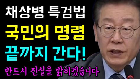 채상병 특검법은 국민의 명령 끝까지 진실을 밝히겠습니다 Youtube