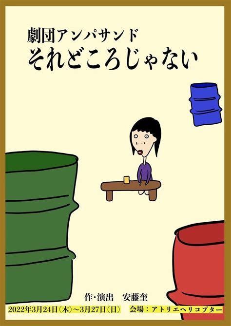 劇団アンパサンド「それどころじゃない」チラシ表 安藤奎の劇団アンパサンドが2年ぶりの本公演「それどころじゃない」 画像ギャラリー 12