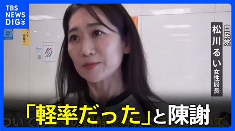 自民党・松川るい女性局長「軽率だったと反省」フランス研修中の写真に関して｜tbs News Dig Youtube