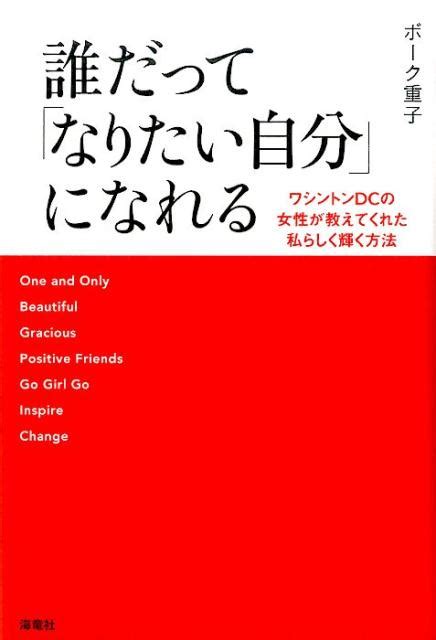 楽天ブックス 誰だって「なりたい自分」になれる ワシントンdcの女性が教えてくれた私らしく輝く方法 ボーク 重子