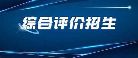 重磅！10所高校2022年山东省综合评价招生简章汇总！章程本科华东