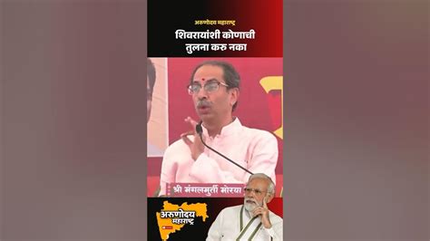 Uddhav Thackeray छत्रपतींशी तुलना करु नका Uddhavthackeray