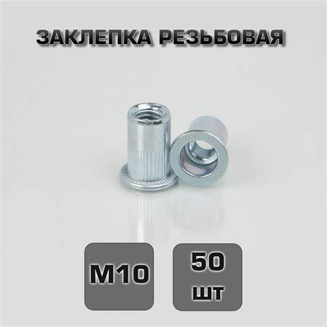 Заклепка резьбовая М10 50шт. Стандартный борт - купить с доставкой по ...