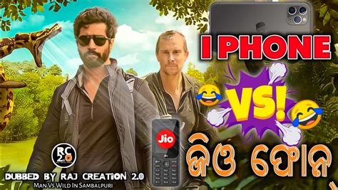 I Phone Vs Jio Phone Man Vs Wild In Sambalpuri Vicky Kaushal Video Raj Creation 2 0