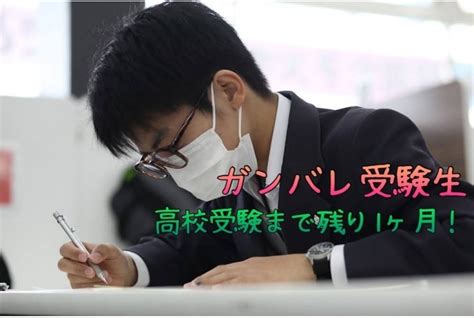 【中学1・2年生も】受験まであと1か月の今【受験生になるのだ】｜中学生