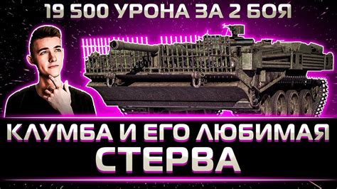 "ЭТО ЛУЧШАЯ ПТ-САУ, Я ВСЕ СКАЗАЛ" КЛУМБА ОТДЫХАЕТ НА ЛЮБИМОЙ ПТ - YouTube