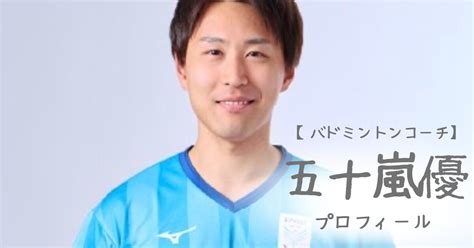 【画像】五十嵐優コーチのプロフィール！年齢や出身高校・バドミントン経歴など うちの家族