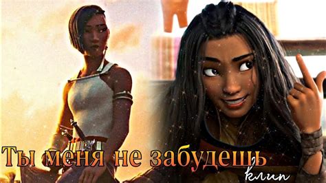 Райя и последний дракон || Райя & Намаари - "Ты меня не забудешь ...