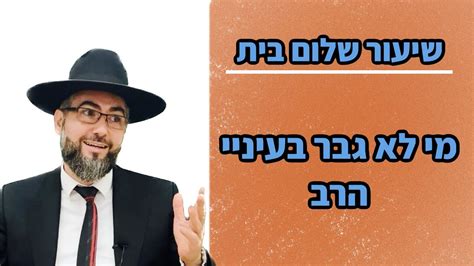 הרב אילן מאיר מי לא גבר בעיניי הרב חובה צפייה לכל אחד ואחת Youtube