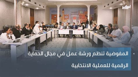 المفوضية تنظم ورشة عمل في مجال الحماية الرقمية للعملية الانتخابية