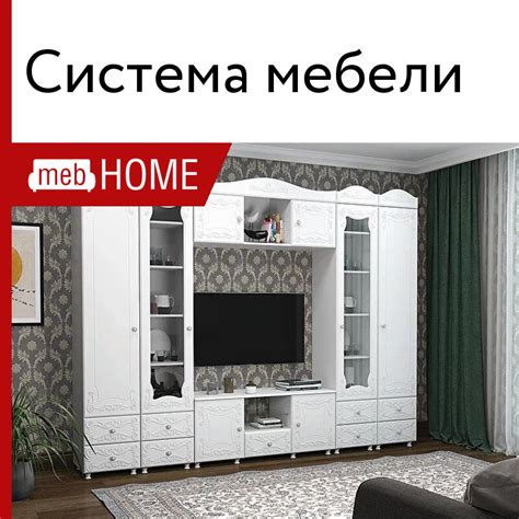 Готовые гостиные Система мебели в классическом стиле из МДФ от 27876 р ...