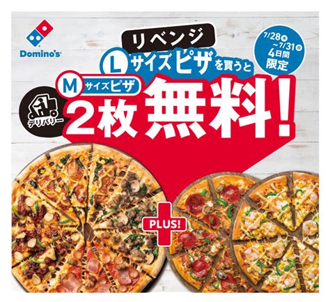 ドミノピザ、「デリバリーlサイズピザを買うとmサイズピザ2枚無料」キャンペーンを再び実施：28日から4日間（12 ページ