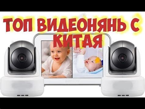 ТОП Лучших видеонянь и радионянь представленных на рынке Китая!!! - YouTube