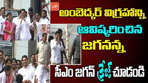 AP CM YS Jagan Unveiling Dr BR Ambedkar Statue At Vangayagudem West