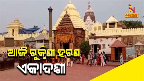 Puri Jagannath Temple Will Remain Closed For 4 Hours For Special