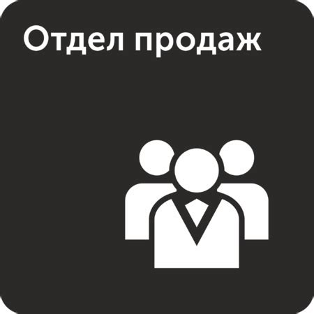 Табличка «Отдел продаж»