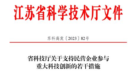 江苏出台12条措施支持民营企业参与重大科技创新资讯中心仪器信息网