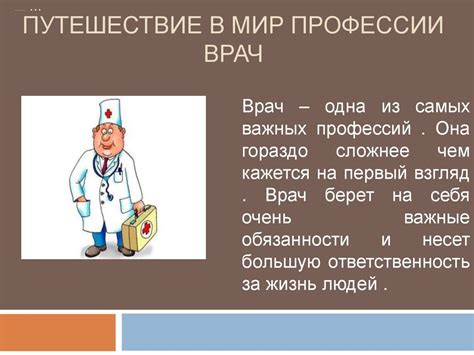 Путешествие в мир профессии врач - презентация онлайн