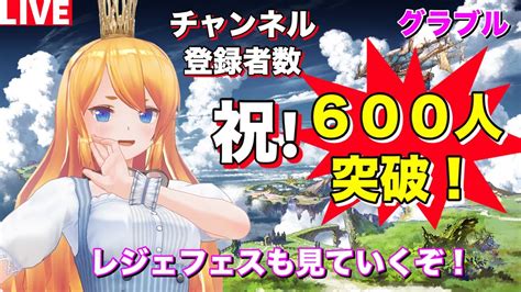 【グラブル】祝！登録者600人突破！＆レジェフェスガチャ見ていく！【カドミツのグラブル配信】 Youtube