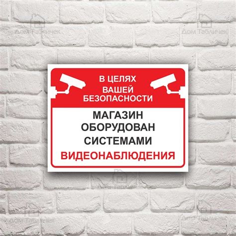 Информационная табличка видеонаблюдения в магазине.