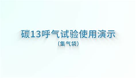 碳13呼气试验演示 教育视频 免费在线观看 爱奇艺