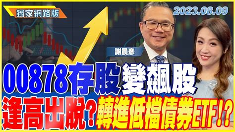 00878存股變飆股 逢高出脫？ 轉進低檔債券etf！？｜金臨天下網路版20230809 Tvbsmoneyfeat 謝晨彥 Youtube