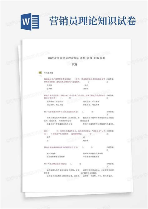 【职鉴系统】营销员理论知识试卷中级1word模板下载编号lokpamdg熊猫办公