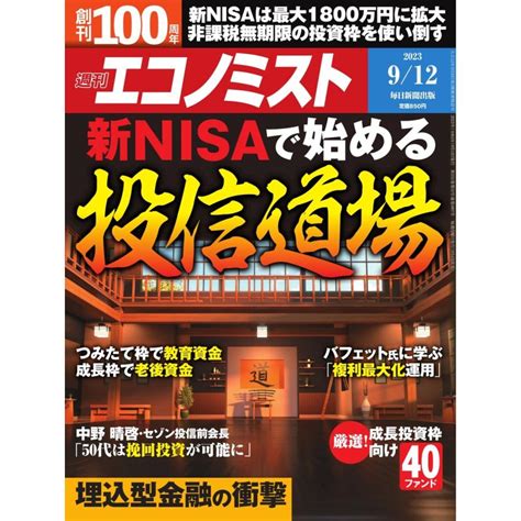 週刊エコノミスト 2023年9月12日号 電子書籍版 週刊エコノミスト編集部 B00164417703ebookjapan 通販