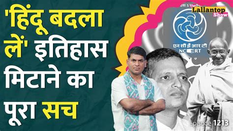 दी लल्लनटॉप शो Ncert की किताब से मुगल गोडसे और गुजरात 2002 दंगे हटा इतिहास बदलने का सच क्या